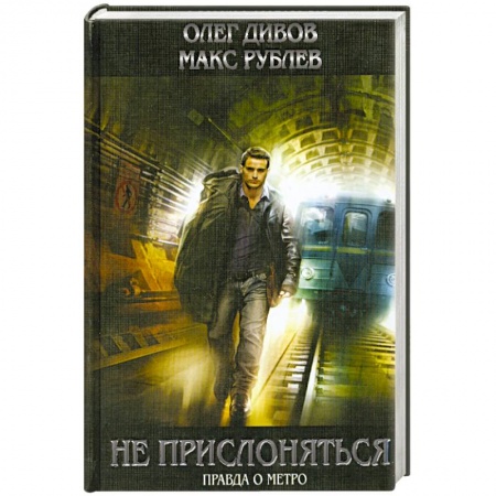 Книги, книга Не прислоняться