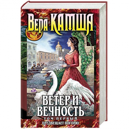 Фантастика, фэнтези, книга Ветер и вечность. Том 1. Предвещает погоню