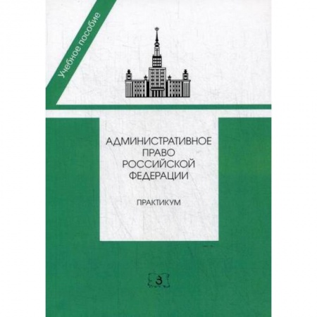 Общественные и гуманитарные науки, книга Административное право Российской Федерации