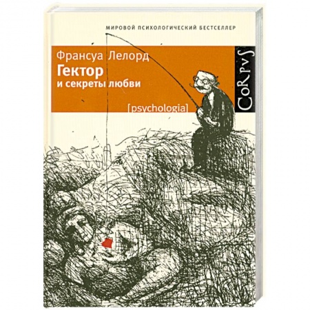 Книги, книга Гектор и секреты любви