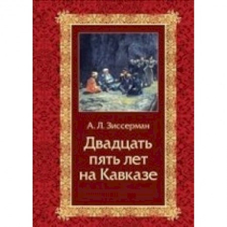 Книги, книга Двадцать пять лет на Кавказе (1842-1867)