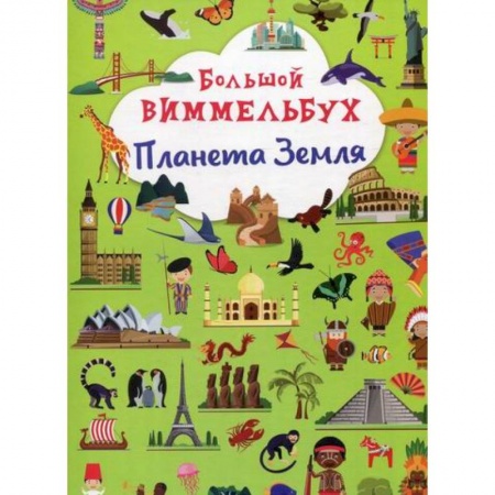 Познавательная литература, книга Большой виммельбух. Планета Земля