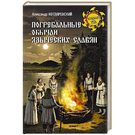 Общественные и гуманитарные науки, книга Погребальные обычаи языческих славян