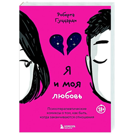 Общественные и гуманитарные науки, книга Я и моя любовь. Психотерапевтические комиксы о том, как быть, когда заканчиваются отношения