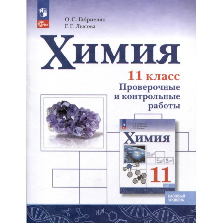 Школьникам и абитуриентам, книга Химия. 11 класс. Базовый уровень. Проверочные и контрольные работы