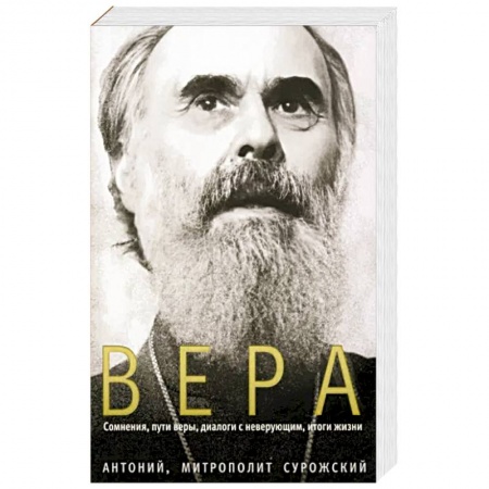 Христианство, книга Вера. Сомнения, пути веры, диалоги с неверующим