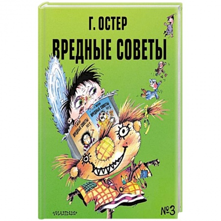 Проза для детей, книга Вредные советы - 3