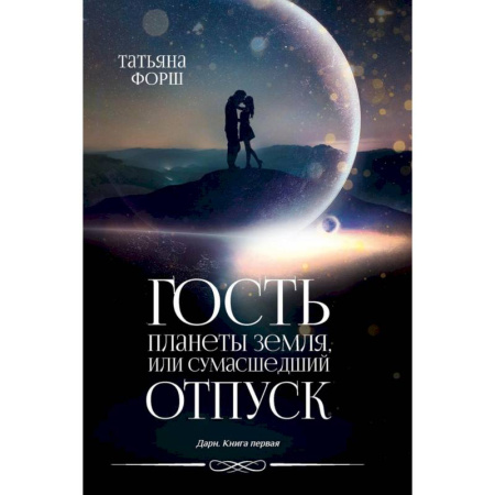 Фантастика, фэнтези, книга Дарн. Книга 1. Гость планеты Земля, или Сумасшедший отпуск