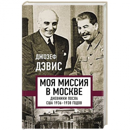 От Руси до России, книга Моя миссия в Москве. Дневники посла США 1936-1938 годов