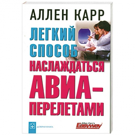 Книги, книга Легкий способ наслаждаться АВИА- перелетами