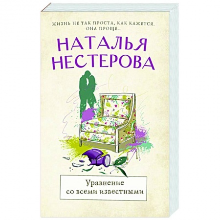 Любовный роман, книга Уравнение со всеми известными