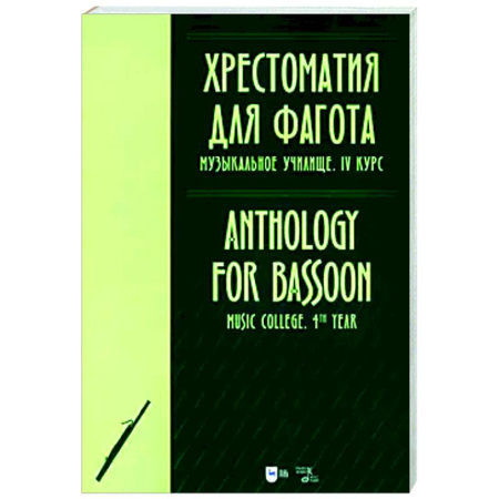 Музыкальная школа, книга Хрестоматия для фагота. Музыкальное училище. IV курс. Ноты