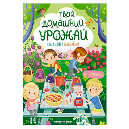 Досуг, творчество и кулинария, книга Твой домашний урожай: книга идей и развлечений с наклейками