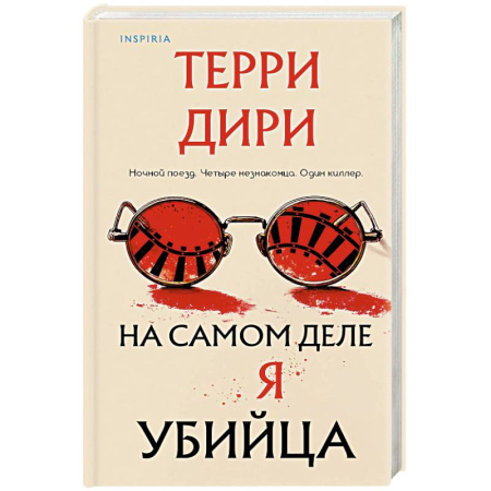 Детективы, триллеры, книга На самом деле я убийца