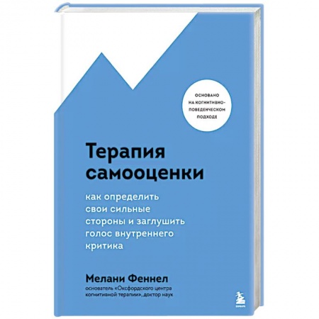 Общественные и гуманитарные науки, книга Терапия самооценки. Как определить свои сильные стороны и заглушить голос внутреннего критика