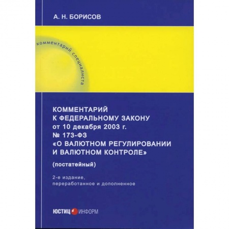 Общественные и гуманитарные науки, книга Комментарий к ФЗ «О валютном регулировании и валютном контроле»