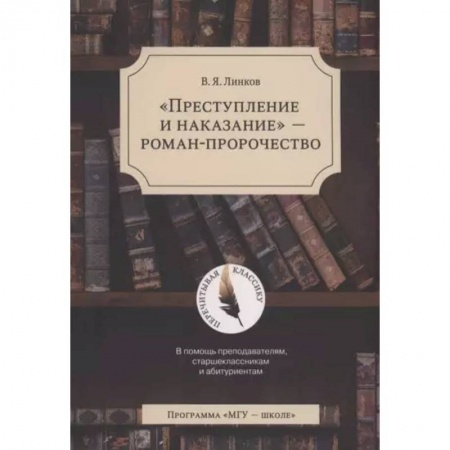 Общественные и гуманитарные науки, книга Преступление и наказание - роман-пророчество