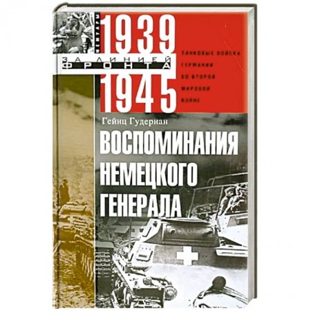 Мемуары, биографии, книга Воспоминания немецкого генерала. Танковые войска Германии во Второй мировой войне 1939-1945