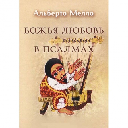 Книги, книга Божья любовь в псалмах