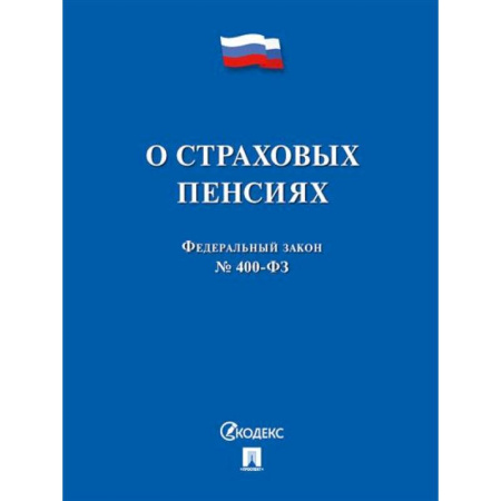 Общественные и гуманитарные науки, книга О страховых пенсиях