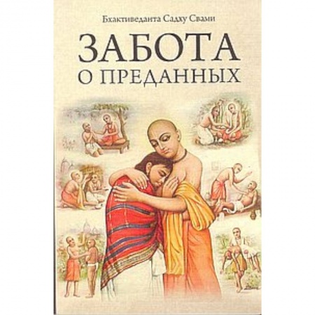 Книги, книга Забота о преданных 2-е изд.