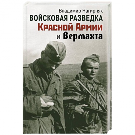 История войн, книга Войсковая разведка Красной Армии и вермахта