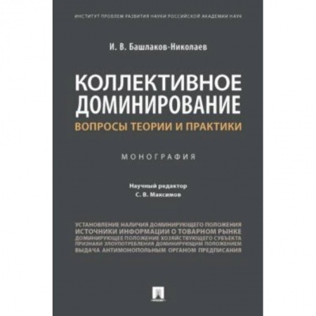 Ветеринария. Животноводство. Сельское хозяйство, книга Коллективное доминирование. Вопросы теории и практики. Монография