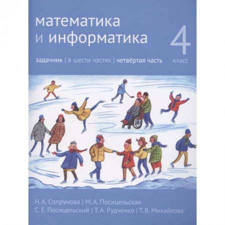 Школьникам и абитуриентам, книга Математика и информатика. 4 класс. Задачник в 6 частях. Часть 4