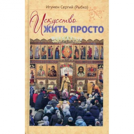 Православие, книга Искусство жить просто
