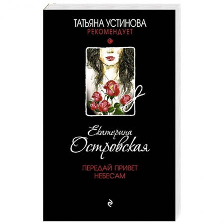 Детективы, триллеры, книга Передай привет небесам