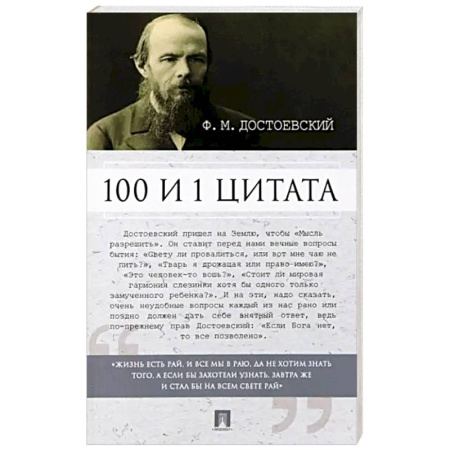 Классика, современная литература, книга Федор Достоевский. 100 и 1 цитата
