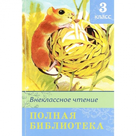 Проза для детей, книга Полная библиотека. Внеклассное чтение. 3 класс