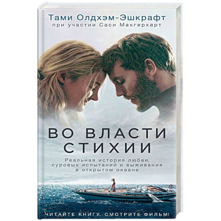 Классика, современная литература, книга Во власти стихии