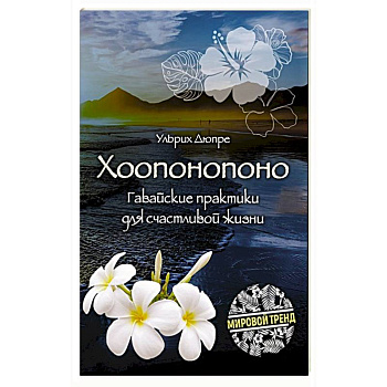 Хоопонопоно. Гавайские практики для счастливой жизни