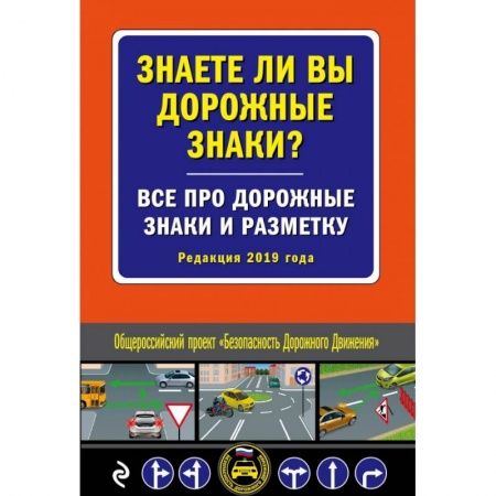 Технические науки. Транспорт, книга Знаете ли вы дорожные знаки? Все про дорожные знаки и разметку (Редакция 2019 г.)