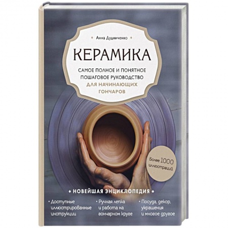 Рукоделие. Творчество, книга Керамика. Самое полное и понятное пошаговое руководство для начинающих гончаров