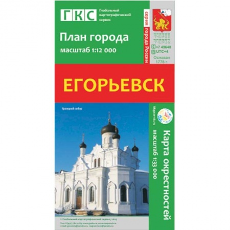 Книги, книга Егорьевск. План города. Плюс карта окрестностей