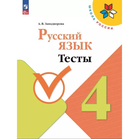 Изучение языков, книга Русский язык 4 класс. Тесты