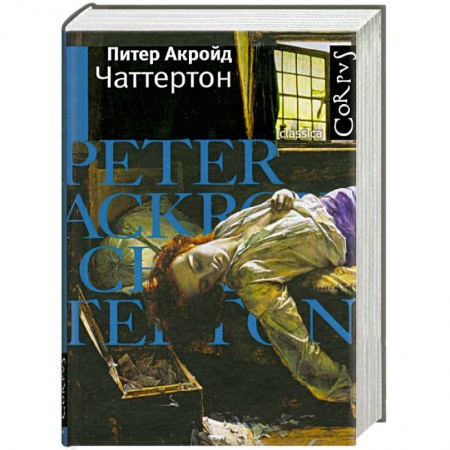 Книги, книга Чаттертон