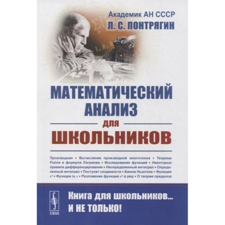 Естественные науки, книга Математический анализ для школьников. Понтрягин Л.С.