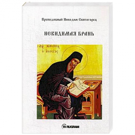 Православие, книга Невидимая брань. Преподобный Никодим Святогорец