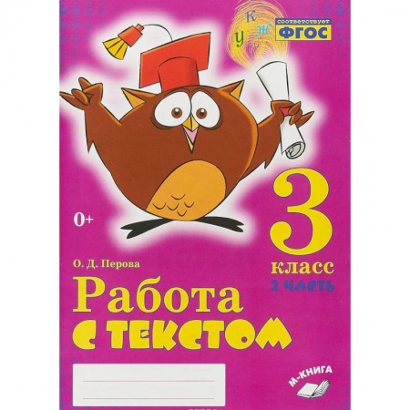Школьникам и абитуриентам, книга Работа с текстом. 3 класс. 2 часть. Практическое пособие для начальной школы