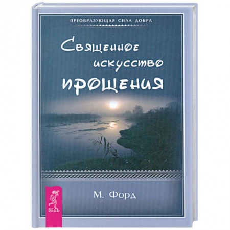 Книги, книга Священное искусство прощения