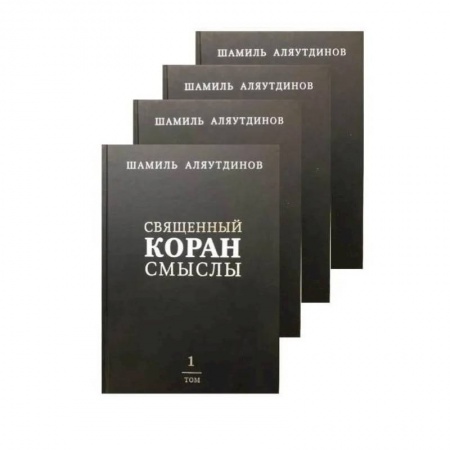 Ислам, книга Священный Коран смыслы. Комплект в 4-х томах