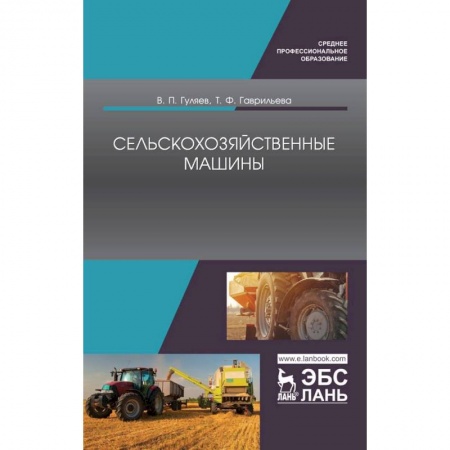 Естественные науки, книга Сельскохозяйственные машины. Учебное пособие