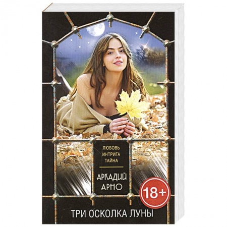 Книги, книга Три осколка луны