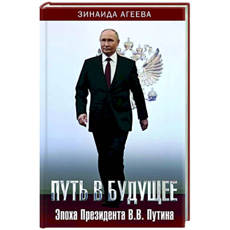 Мемуары, биографии, книга Путь в будущее. Эпоха Президента В.В. Путина