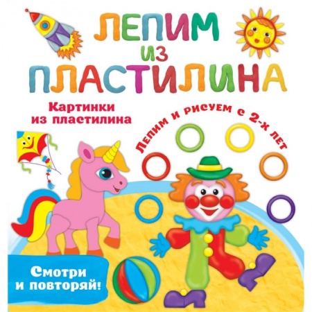 Книги для самых маленьких (0-3 года), книга Картинки из пластилина. Лепим и рисуем с 2 - х лет