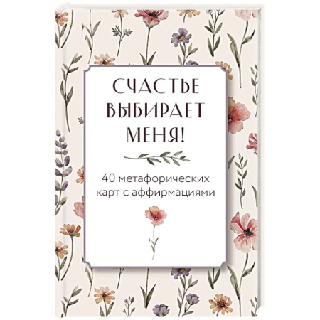 Общественные и гуманитарные науки, книга Счастье выбирает меня! 40 метафорических карт с аффирмациями