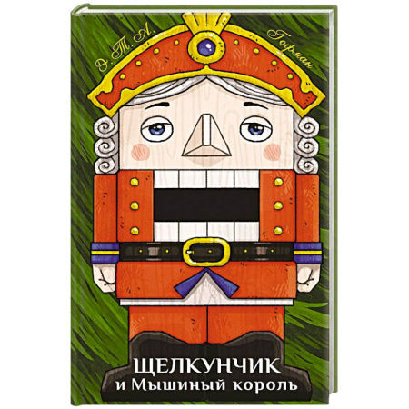 Сказки, книга Щелкунчик и Мышиный король
